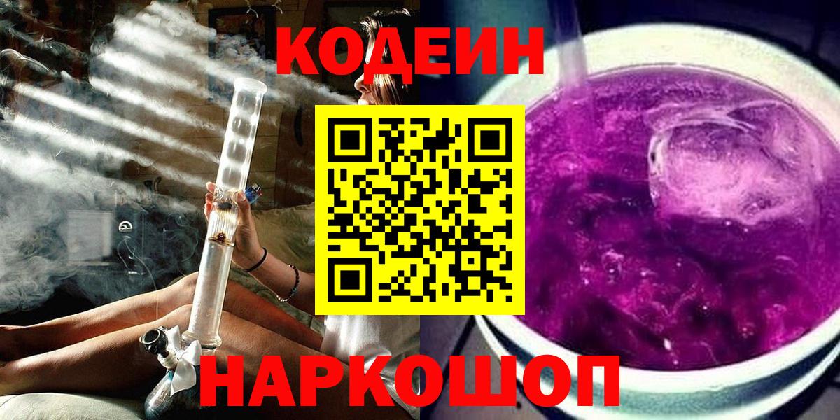 Codein Purple Drank  Вход с VPN  Кодеин Purple Drank  где найти   Ногинск 